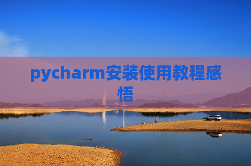 pycharm安装使用教程感悟